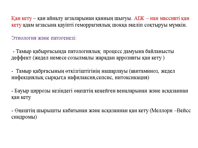 Қан кету – қан айналу ағзаларынан қанның шығуы. АІЖ – нан массивті қан кету